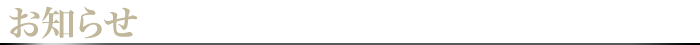 おしらせ 新着情報